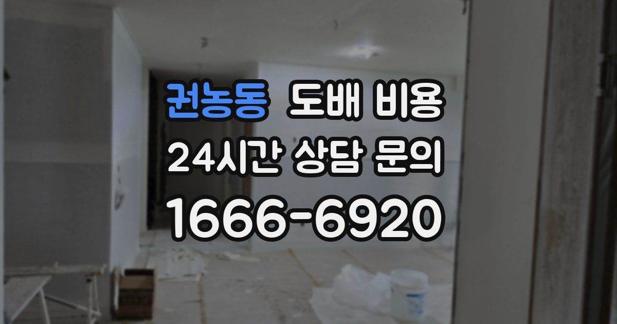 권농동 도배 비용