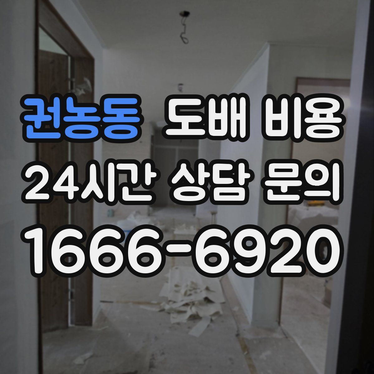권농동 도배 비용