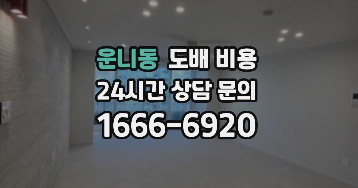 운니동 도배 비용