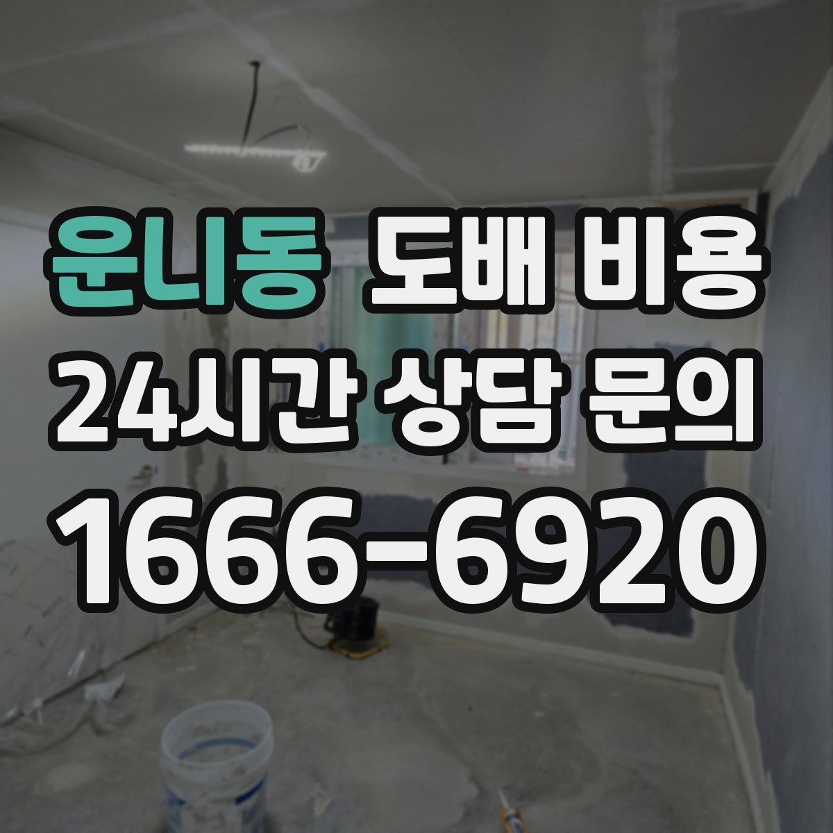 운니동 도배 비용