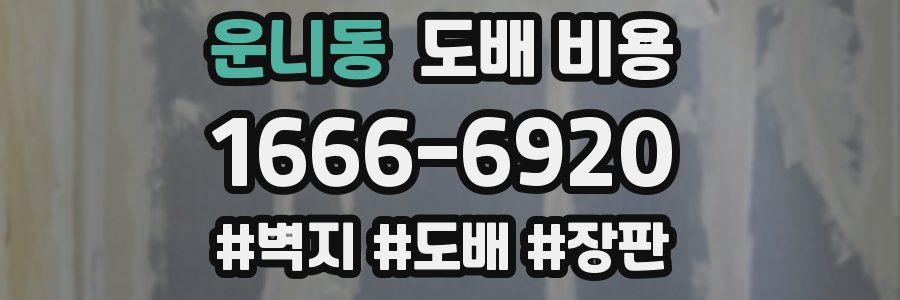 운니동 도배 비용
