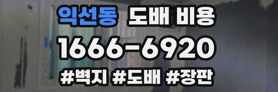 익선동 도배 비용