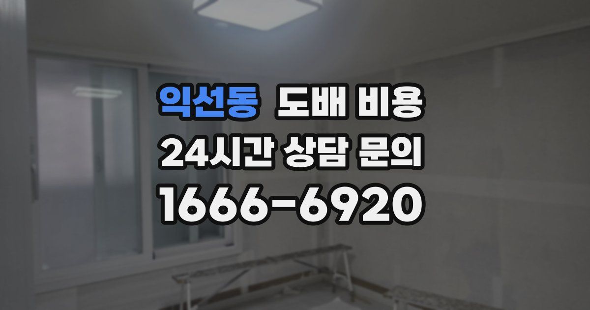 익선동 도배 비용