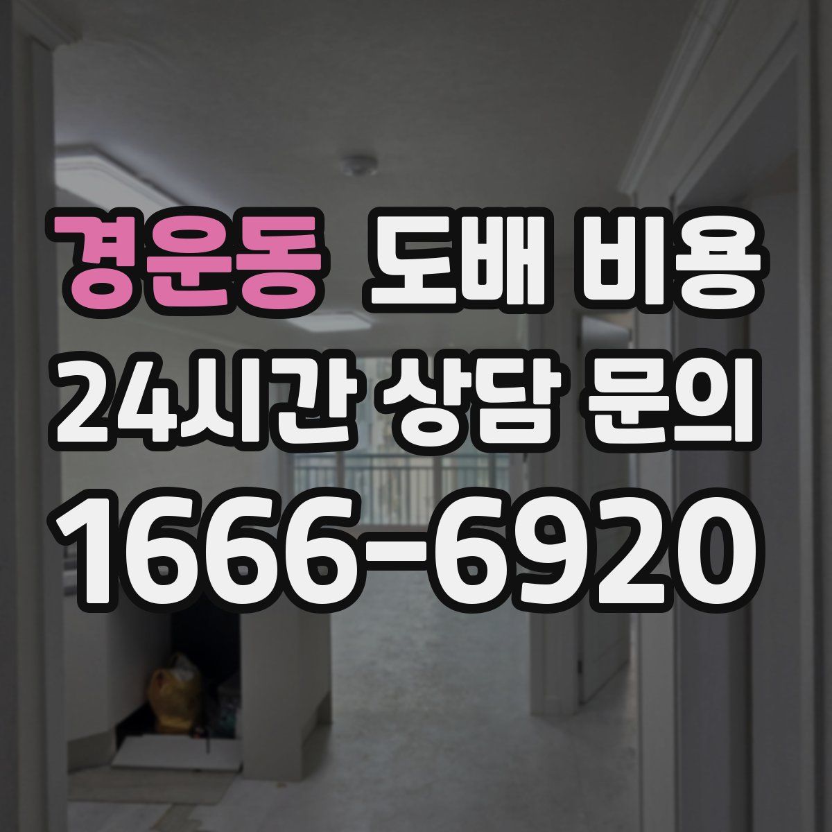 경운동 도배 비용