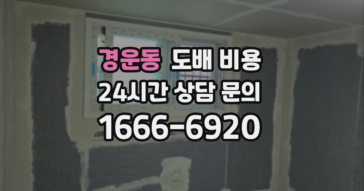 경운동 도배 비용