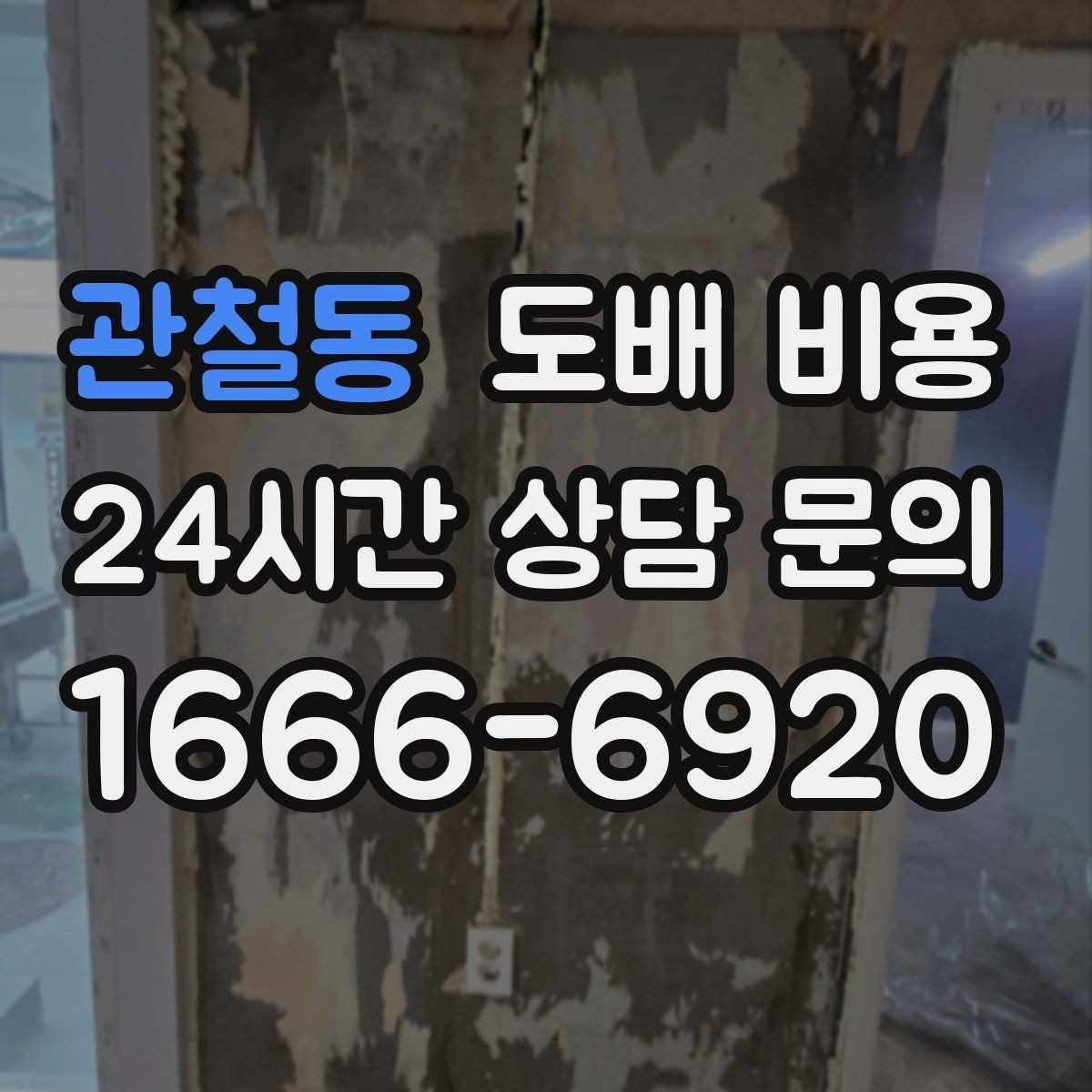 관철동 도배 비용 상담에서 자주 나오는 용어 정리