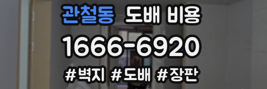 관철동 도배 비용