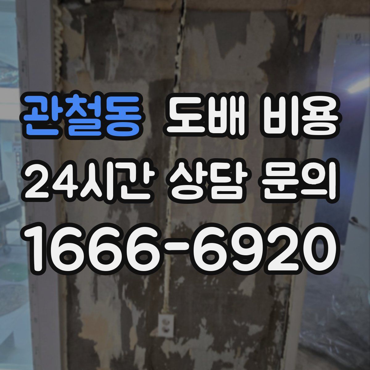 관철동 도배 비용