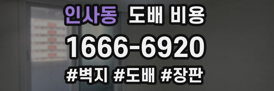 인사동 도배 비용