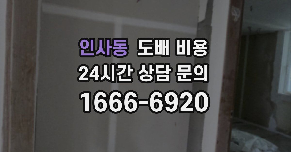 인사동 도배 비용