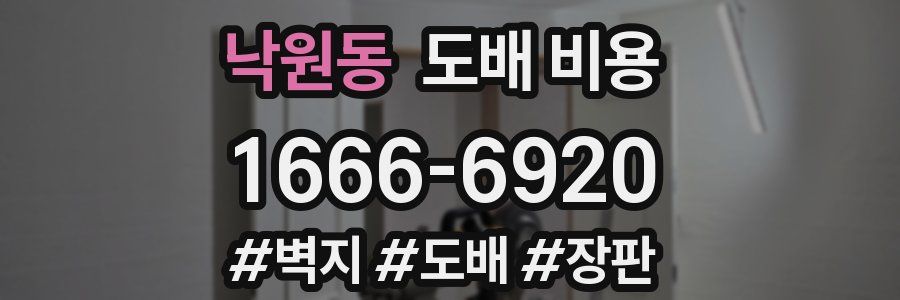 낙원동 도배 비용