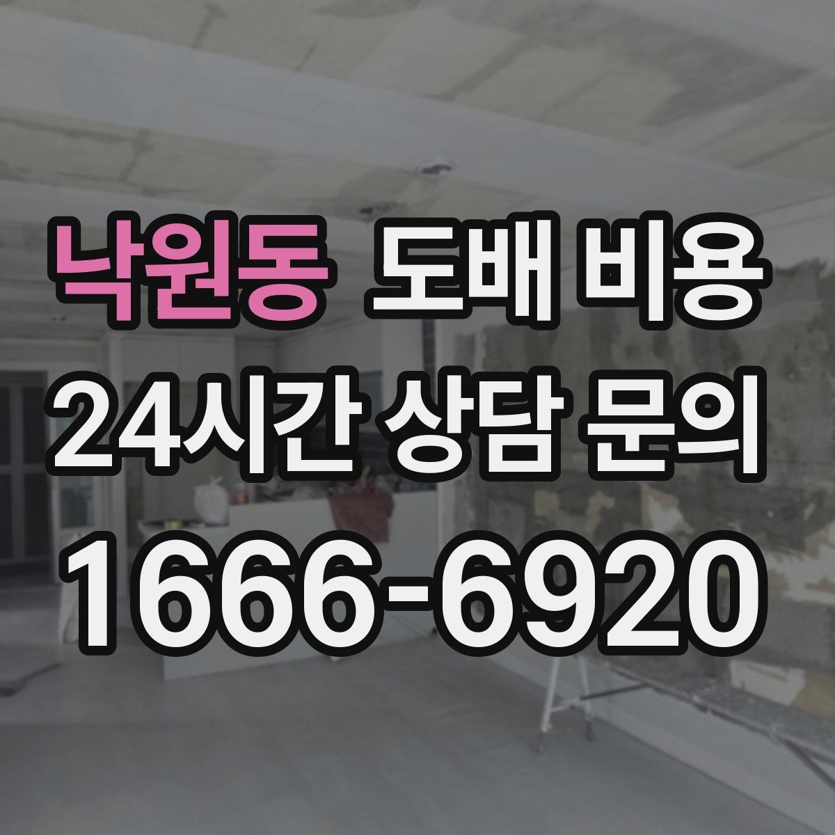 낙원동 도배 비용