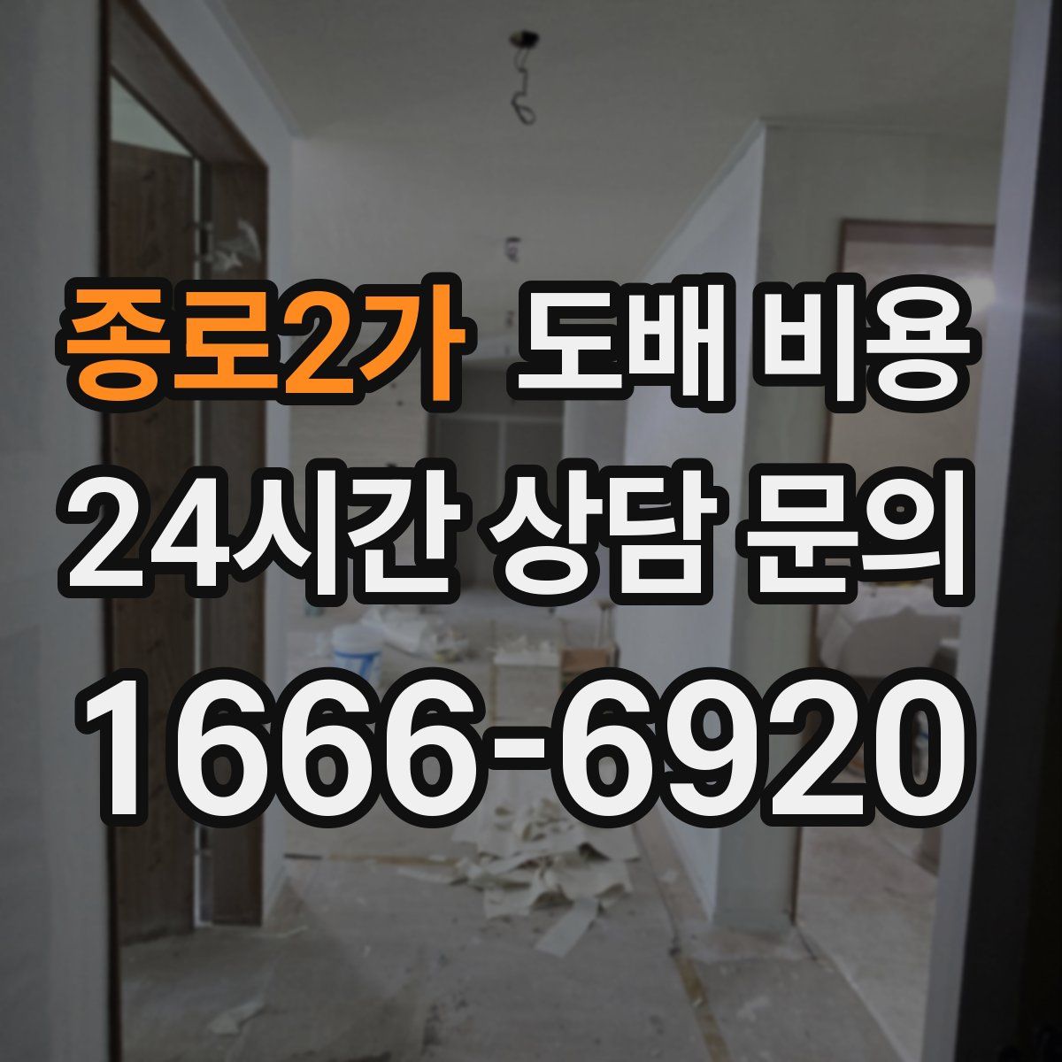 종로2가 도배 비용