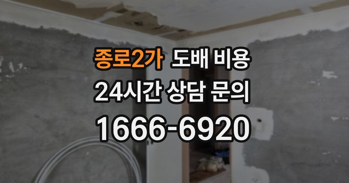 종로2가 도배 비용