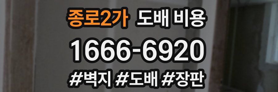종로2가 도배 비용
