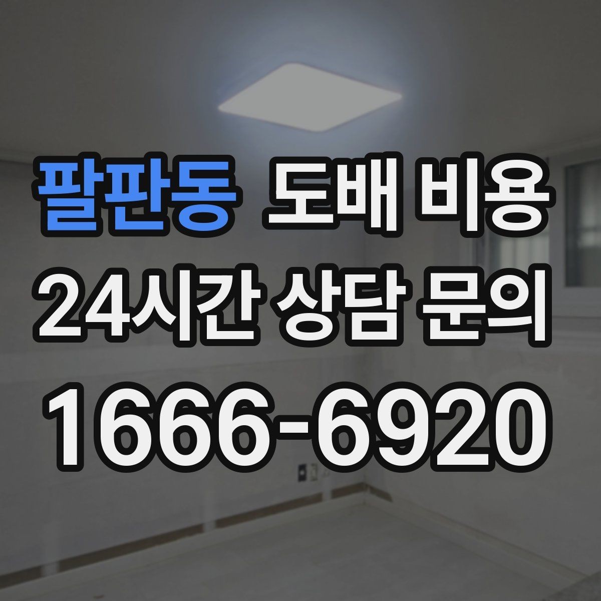 팔판동 도배 비용 문의 시 사진으로 확인할 부분