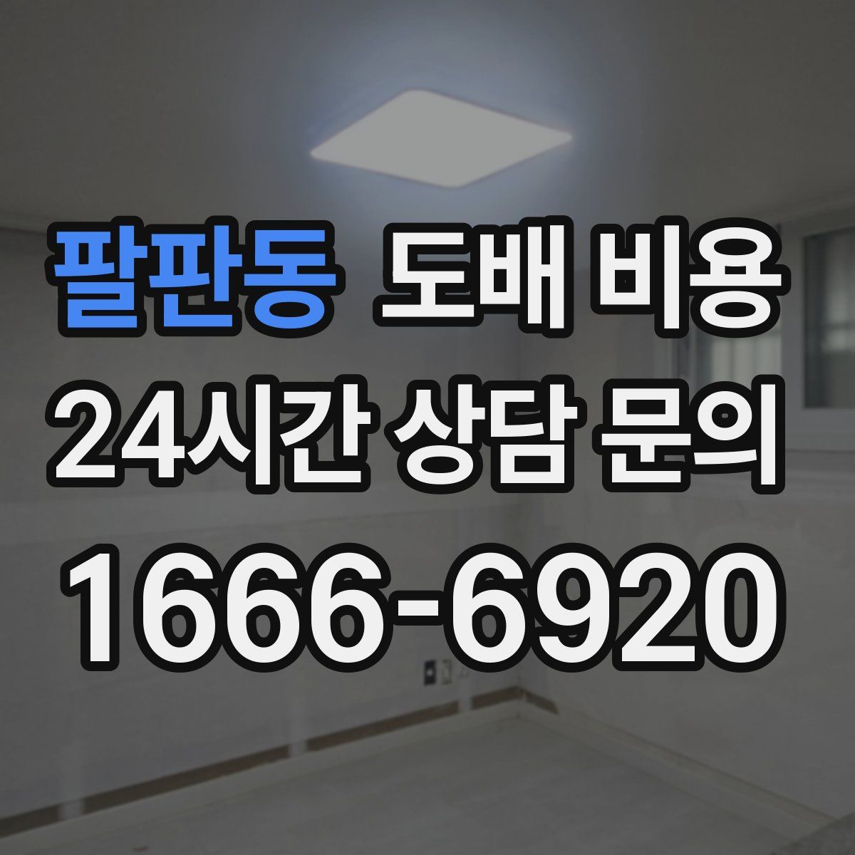 팔판동 도배 비용