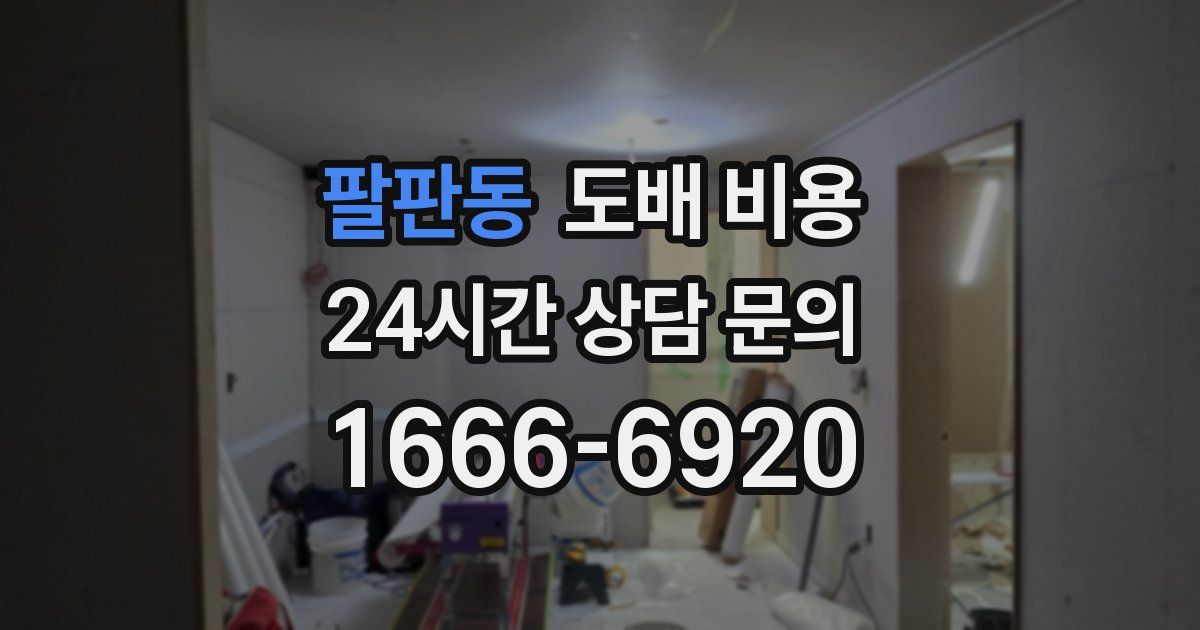 팔판동 도배 비용