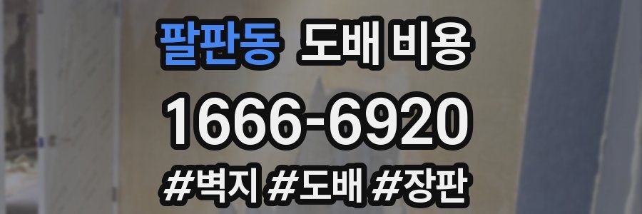 팔판동 도배 비용