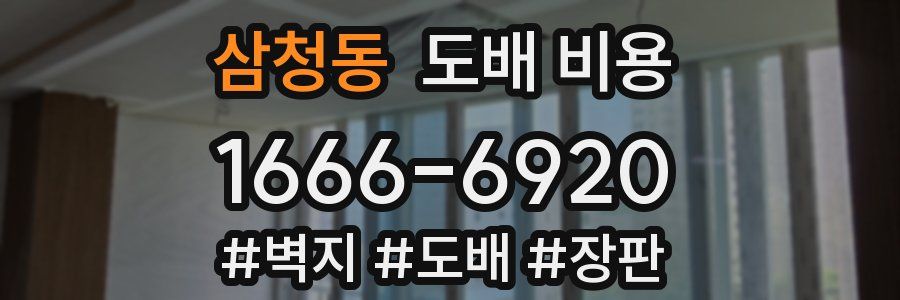 삼청동 도배 비용