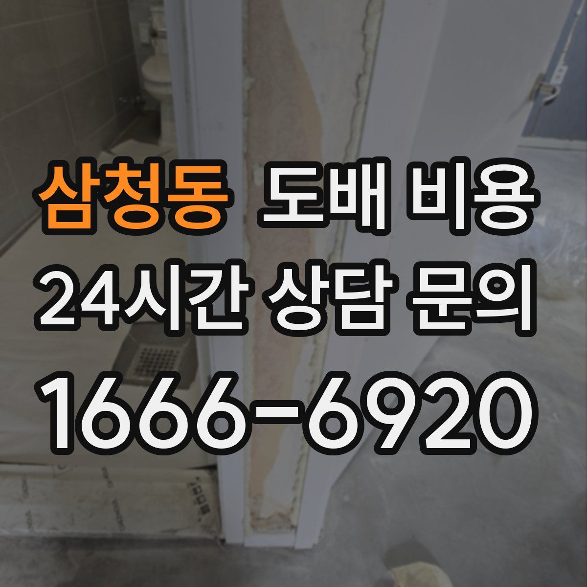삼청동 도배 비용