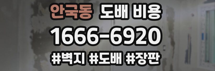 안국동 도배 비용