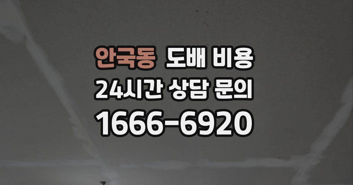 안국동 도배 비용