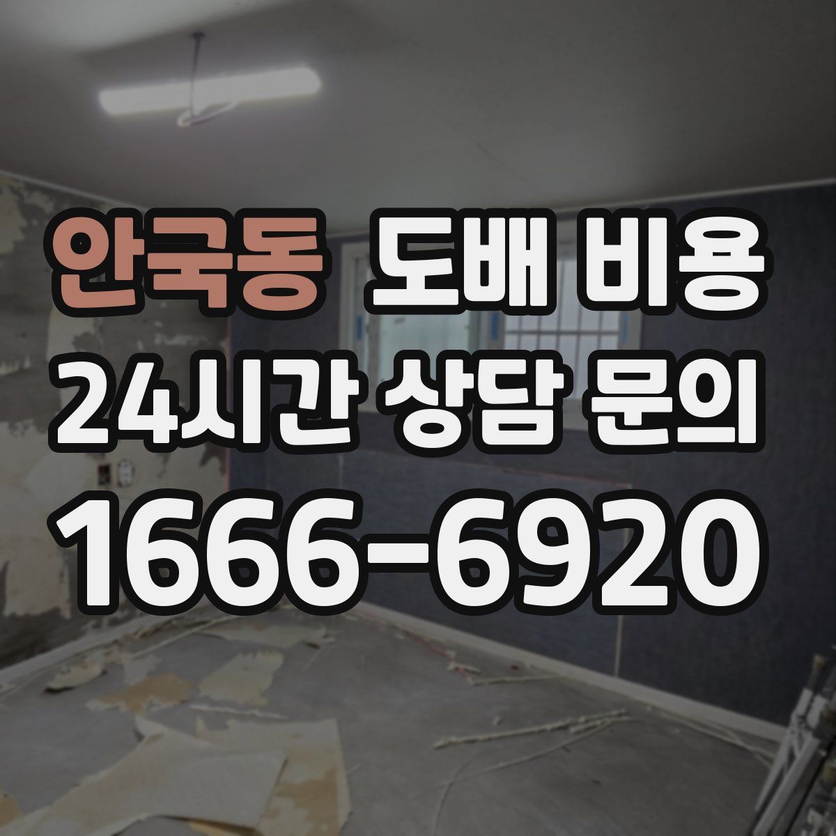 안국동 도배 비용