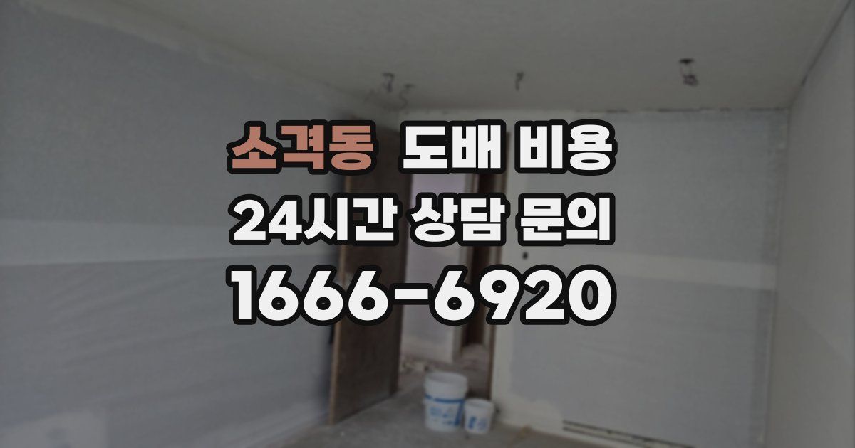 소격동 도배 비용