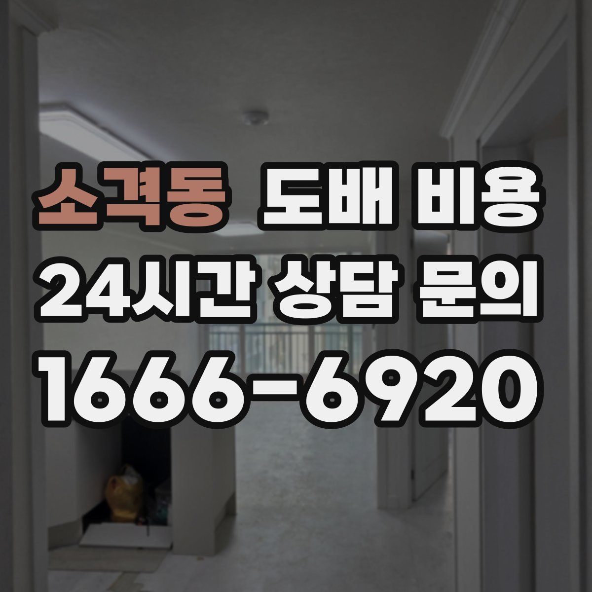 소격동 도배 비용