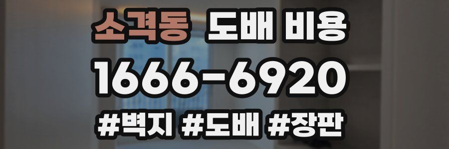 소격동 도배 비용