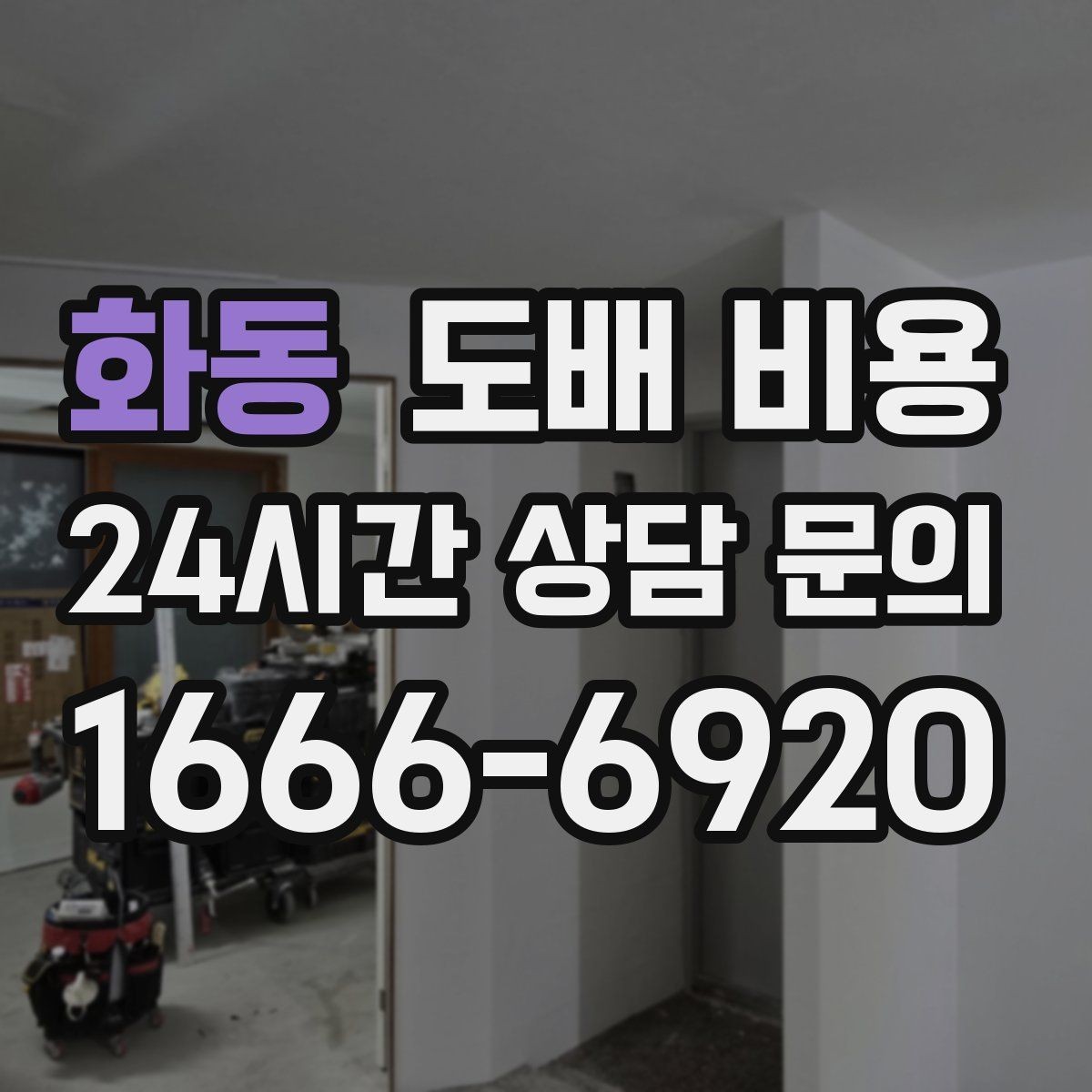 화동 도배 비용 안내에서 꼭 봐야 할 내용
