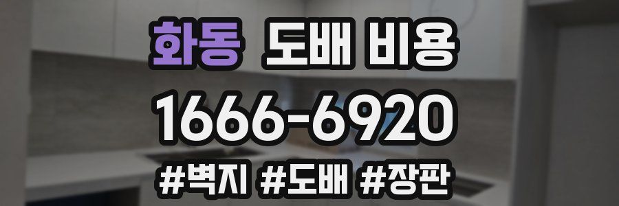 화동 도배 비용