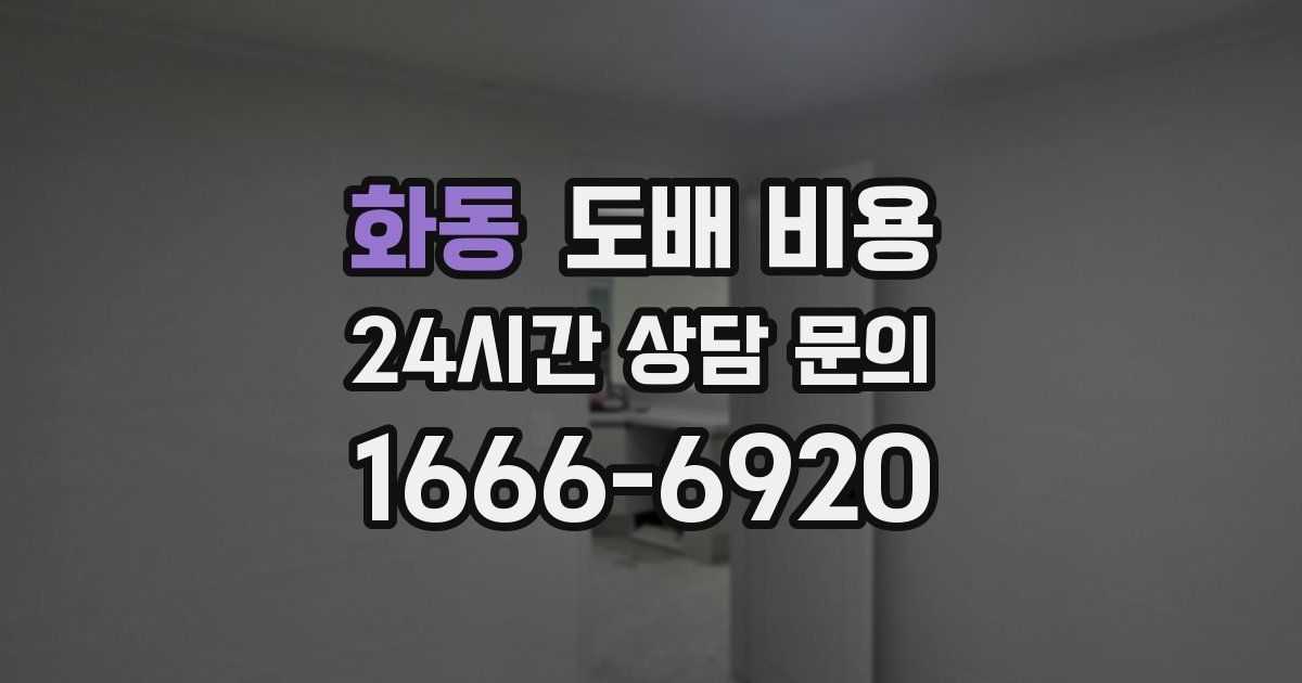 화동 도배 비용