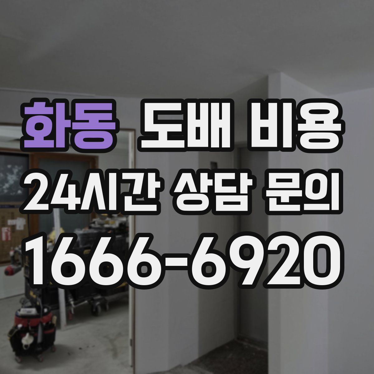 화동 도배 비용