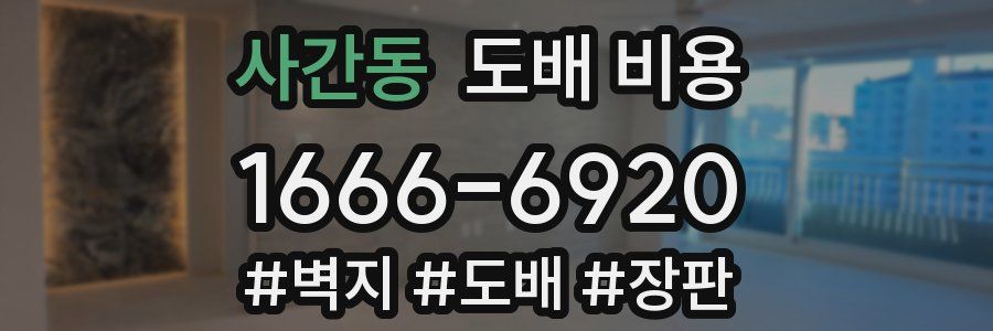 사간동 도배 비용