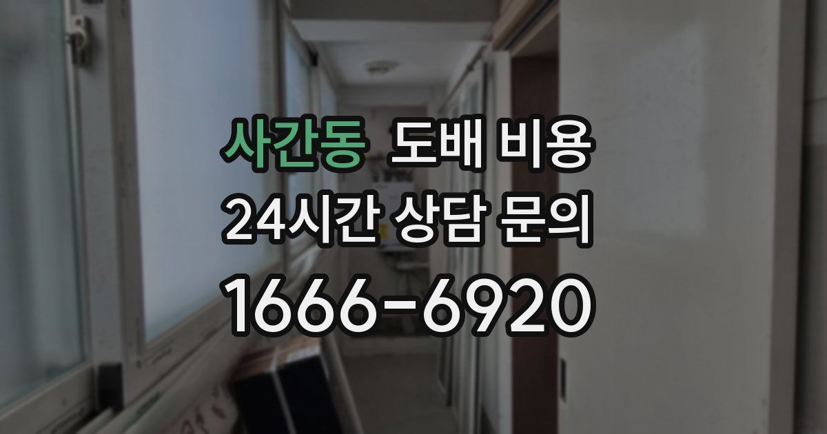 사간동 도배 비용