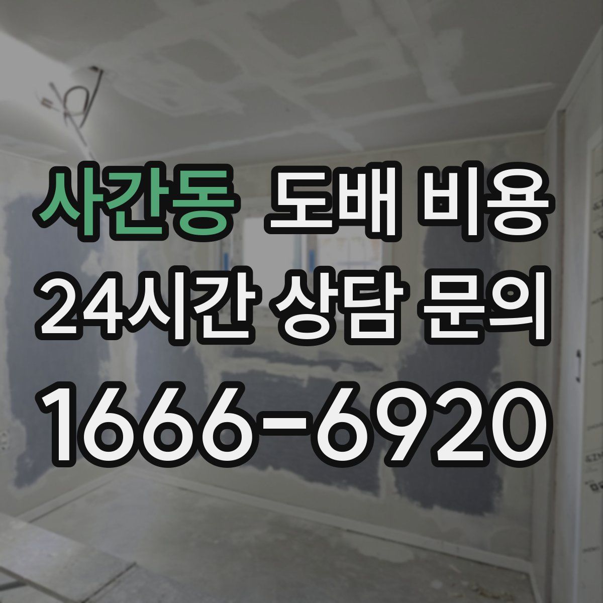 사간동 도배 비용