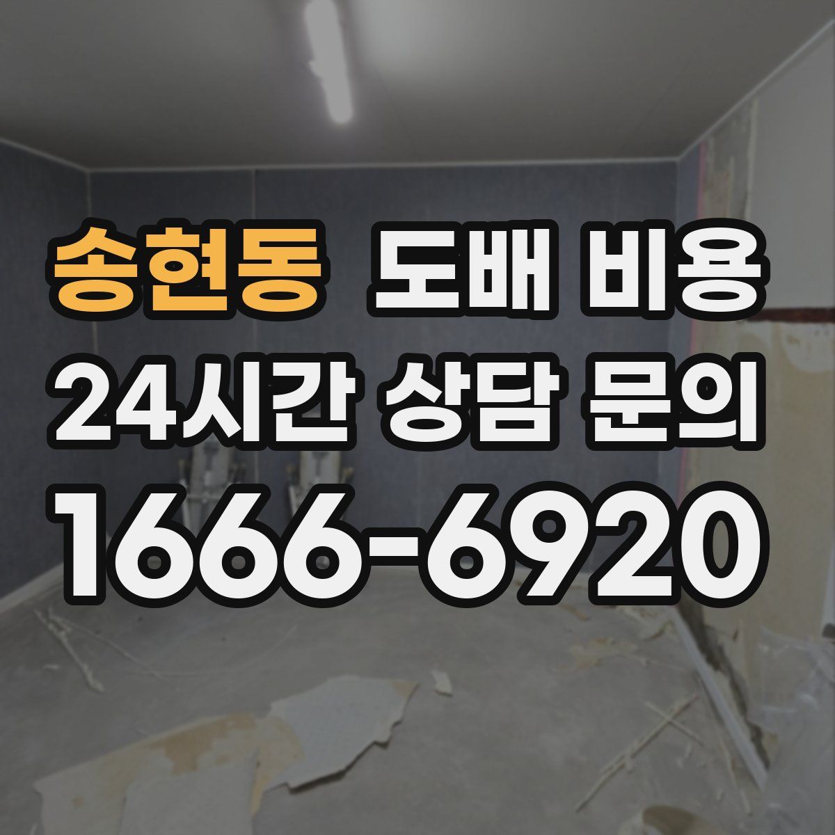 송현동 도배 비용