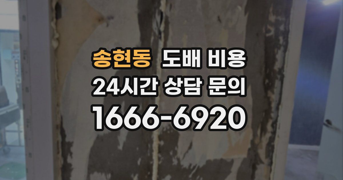 송현동 도배 비용