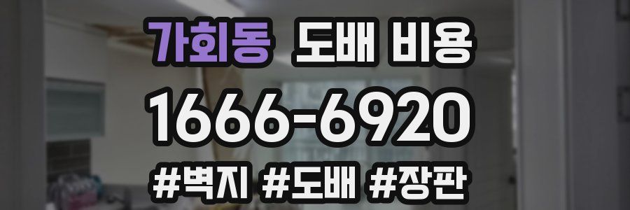 가회동 도배 비용