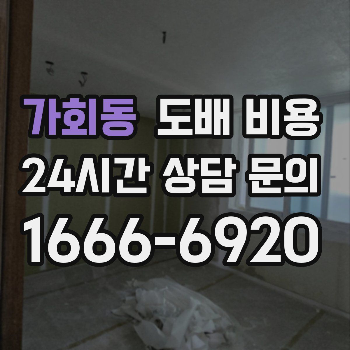 가회동 도배 비용