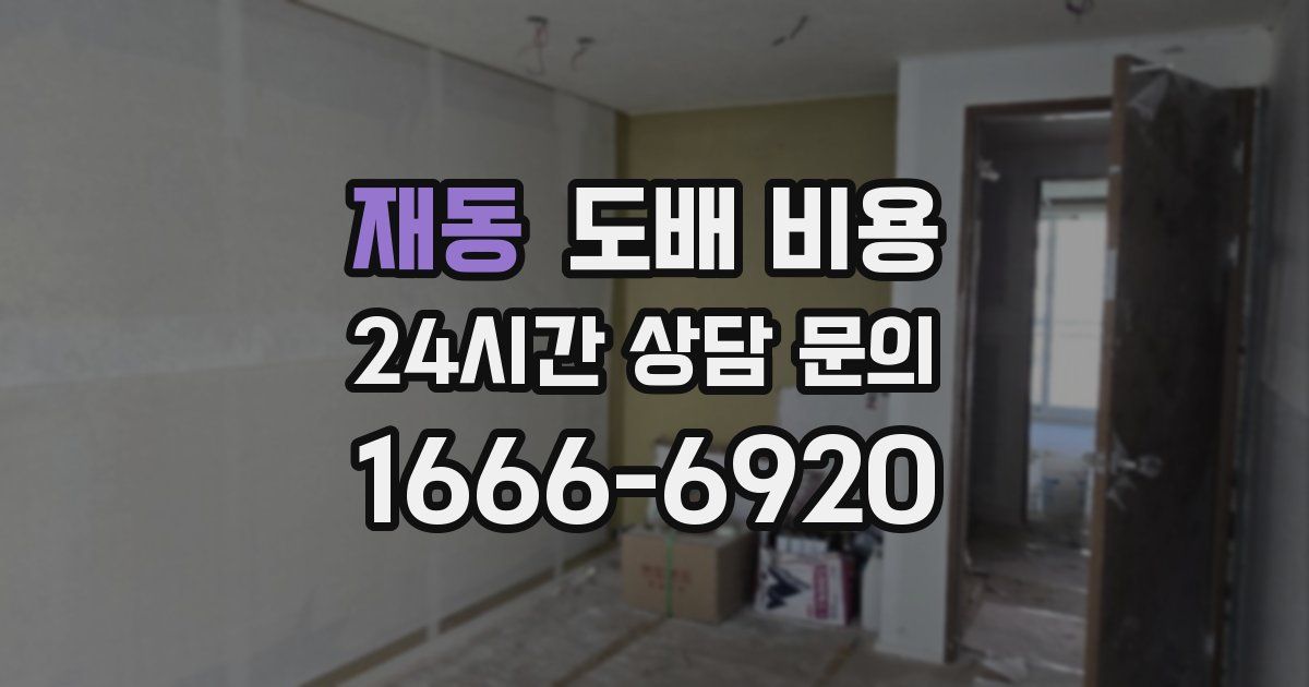 재동 도배 비용