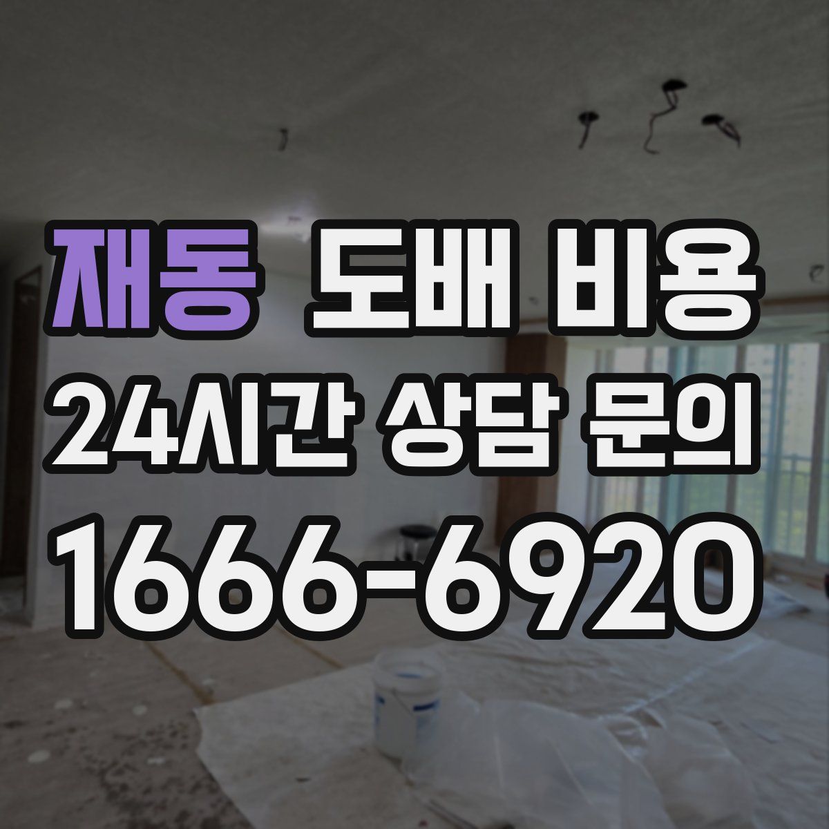 재동 도배 비용