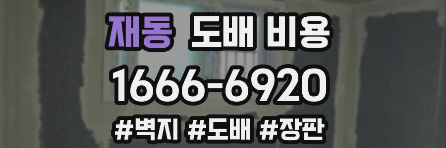 재동 도배 비용