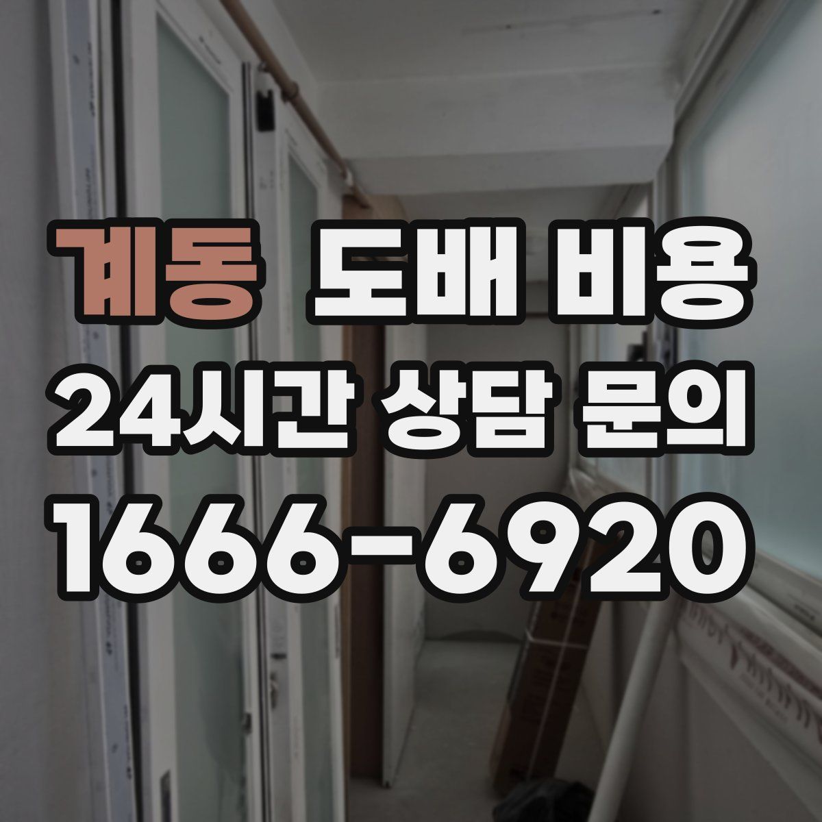 계동 도배 비용