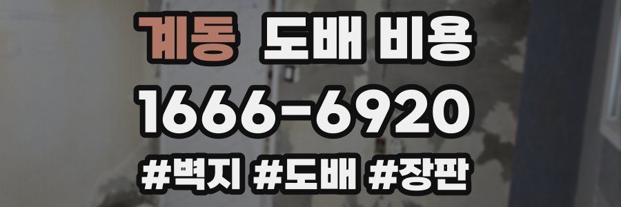 계동 도배 비용