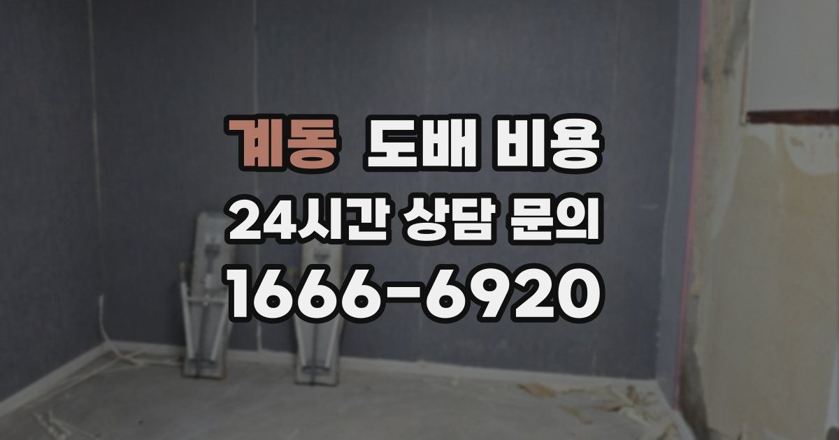 계동 도배 비용