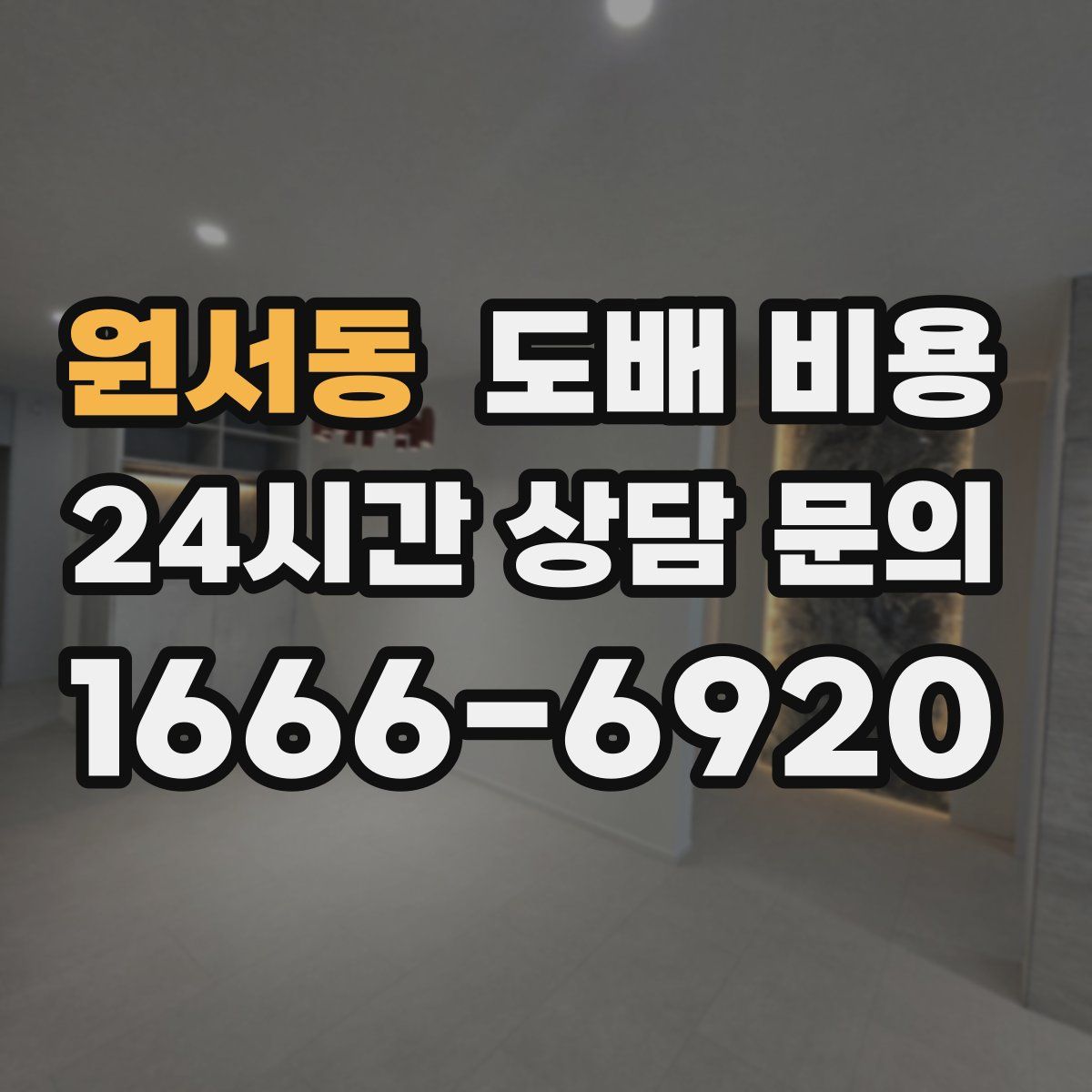 원서동 도배 비용