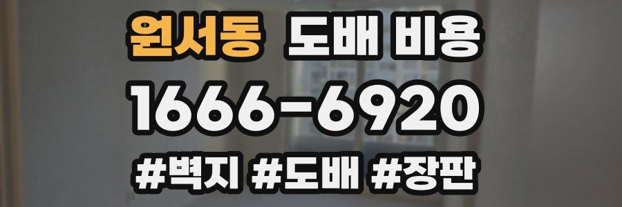 원서동 도배 비용